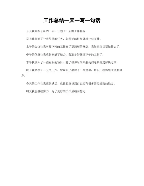 工作总结一天一写一句话