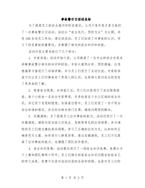 事故警示日活动总结