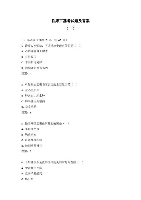 临床三基考试题及答案