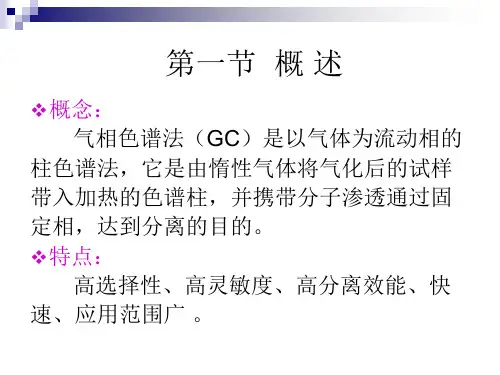 二十一章气相色谱法gaschromatography