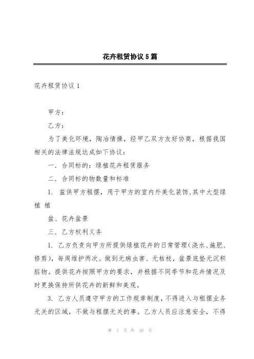花卉租赁协议5篇