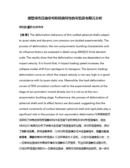 薄壁球壳压缩非对称屈曲特性的实验及有限元分析