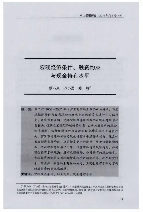 宏观经济条件、融资约束与现金持有水平