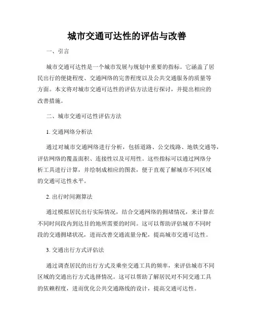 城市交通可达性的评估与改善