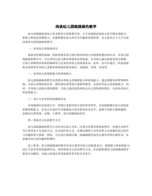浅谈幼儿园线描画的教学