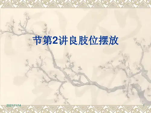 第2讲-良肢位摆放