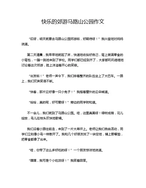 快乐的郊游马路山公园作文