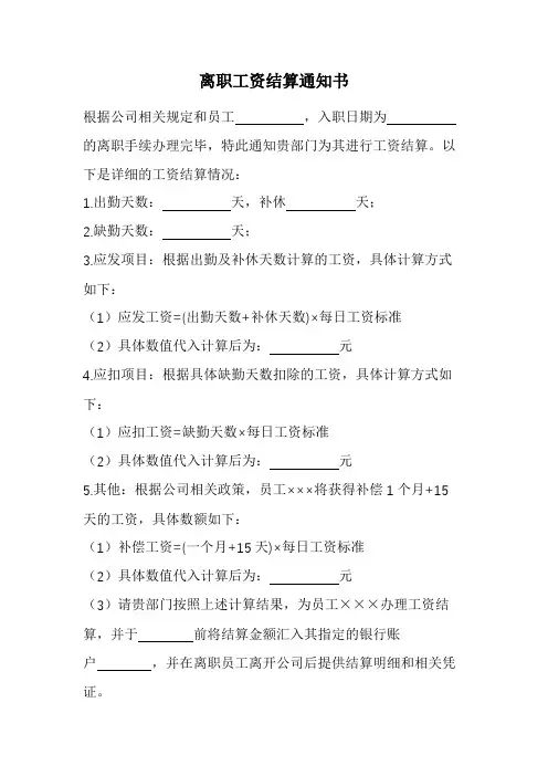 离职工资结算通知书(经典版)