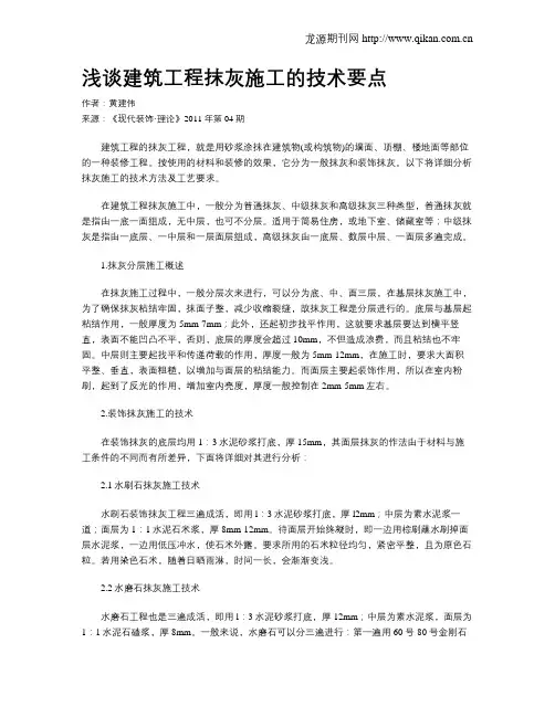 浅谈建筑工程抹灰施工的技术要点