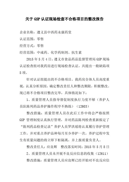 关于GSP认证现场检查不合格项目的整改报告