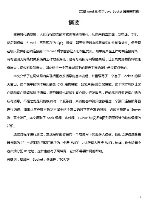 (完整word版)基于Java_Socket通信程序设计