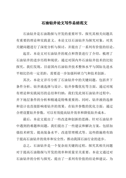 石油钻井论文写作总结范文
