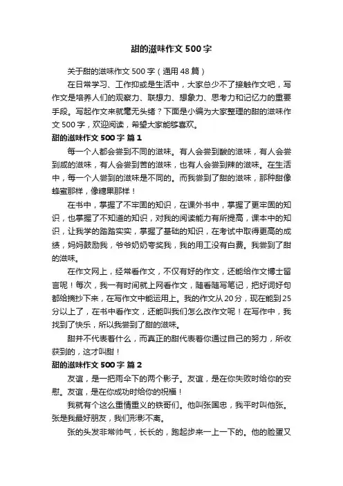 关于甜的滋味作文500字（通用48篇）