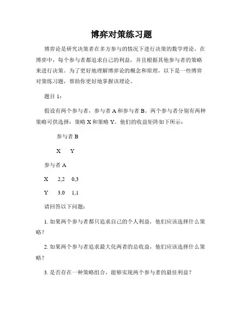 博弈对策练习题