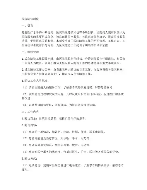 医院随访制度的范文模板
