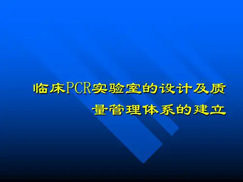 临床PCR实验室的设计及管理体系的建立PPT课件