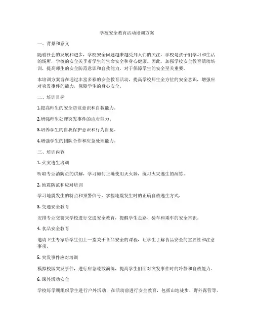 学校安全教育活动培训方案