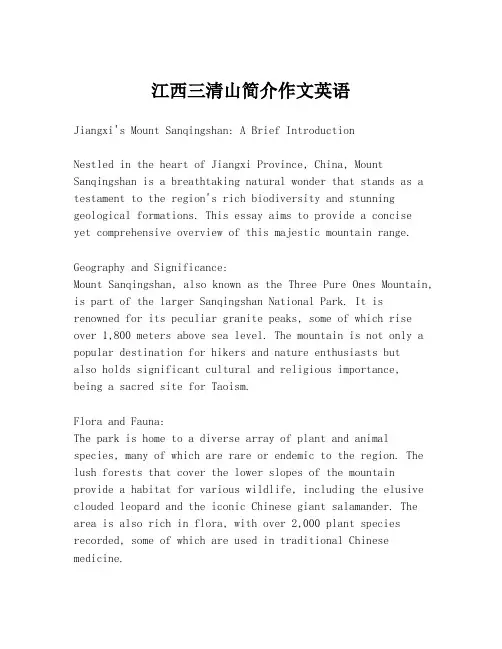 江西三清山简介作文英语