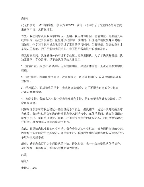 高一学生假病休学申请书