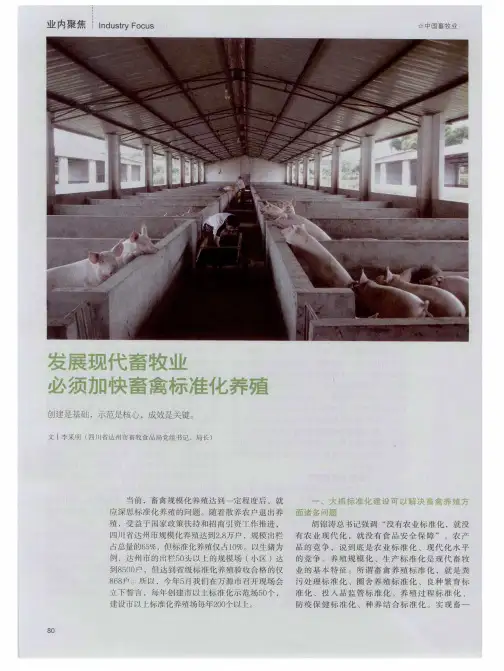 发展现代畜牧业必须加快畜禽标准化养殖