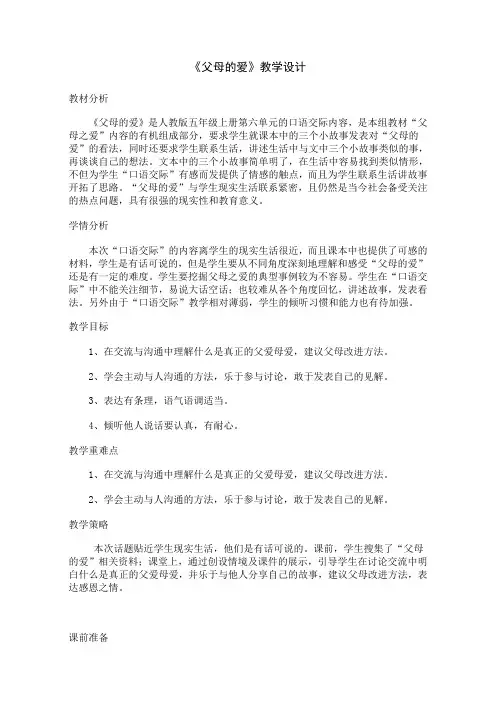 人教版五年级语文上册《父母的爱》教学方案