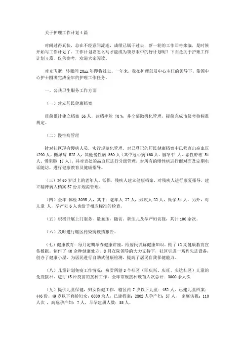 2020年关于护理工作计划4篇【精品】