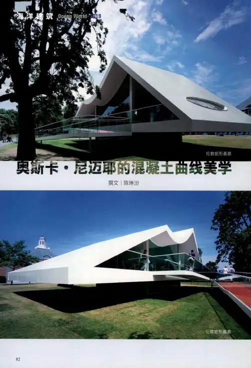 奥斯卡·尼迈耶的混凝土曲线美学