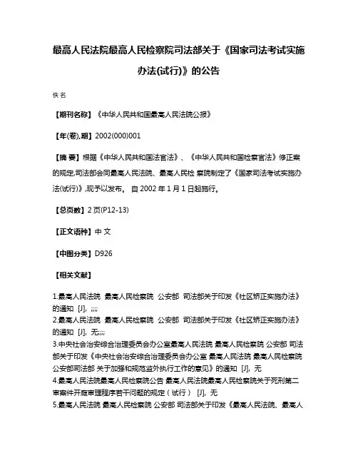 最高人民法院  最高人民检察院  司法部关于《国家司法考试实施办法(试行)》的公告