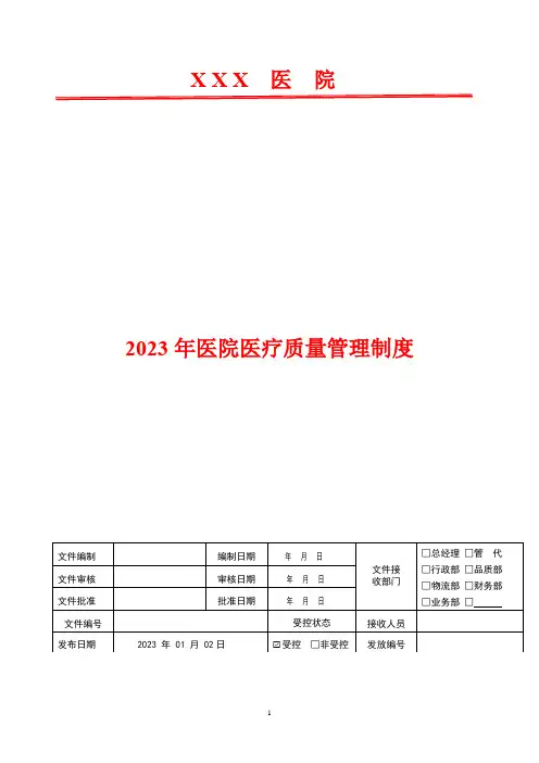 2023年医院病历质量考核及奖惩办法