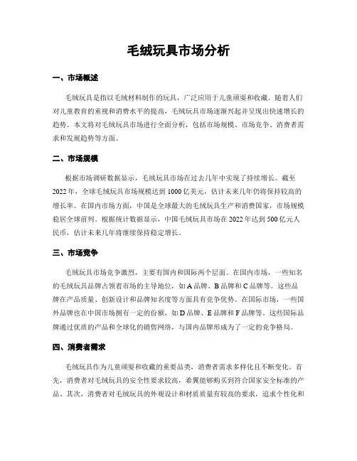 毛绒玩具市场分析