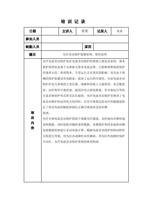 光纤差动保护装置原理、使用说明培训记录