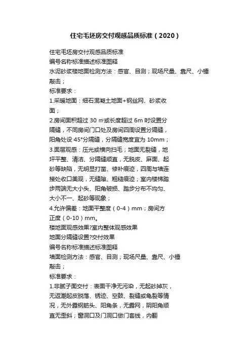 住宅毛坯房交付观感品质标准（2020）