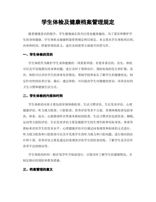 学生体检及健康档案管理规定