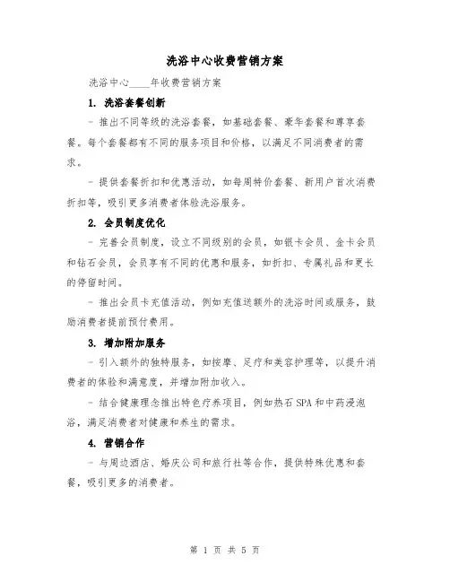 洗浴中心收费营销方案(2篇)