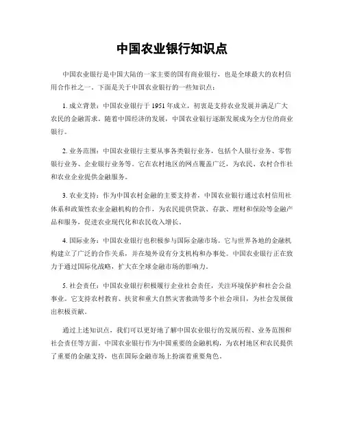 中国农业银行知识点