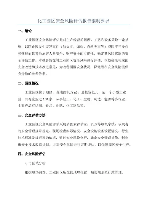 化工园区安全风险评估报告编制要求