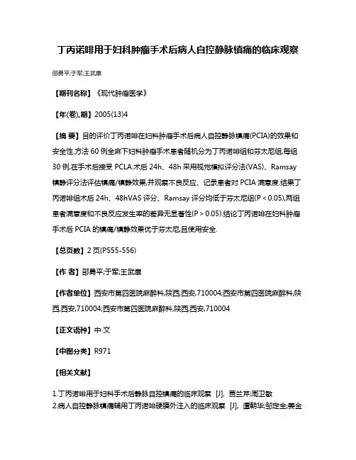 丁丙诺啡用于妇科肿瘤手术后病人自控静脉镇痛的临床观察