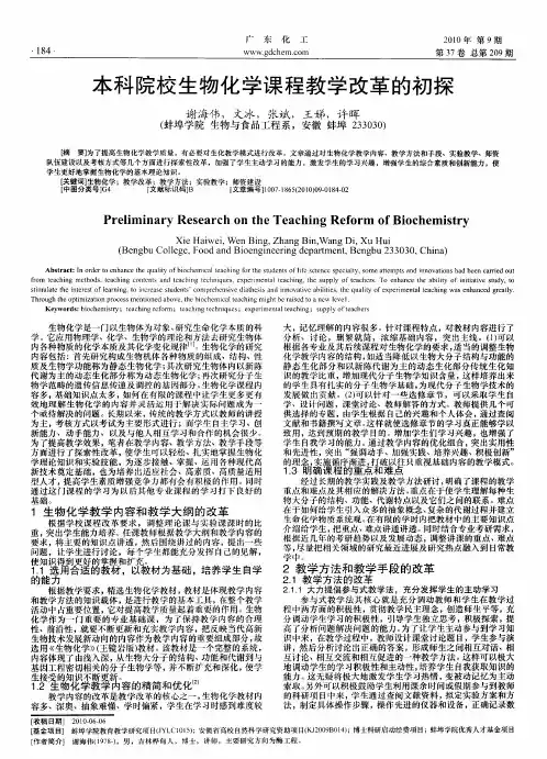 本科院校生物化学课程教学改革的初探