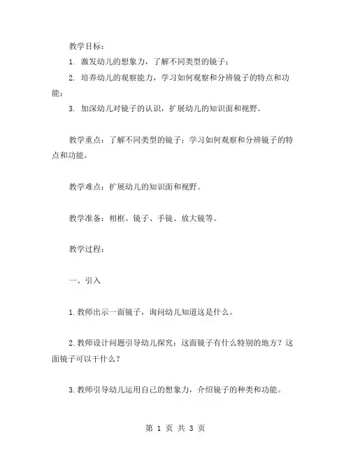 《镜子》教案模板：拓展幼儿的知识面
