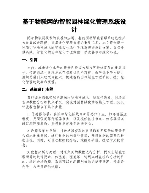 基于物联网的智能园林绿化管理系统设计