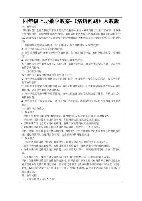 四年级上册数学教案-《烙饼问题》人教版