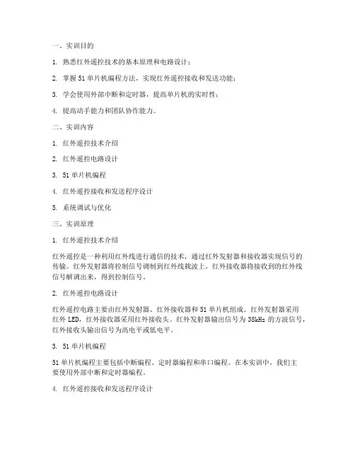 单片机红外遥控实训报告