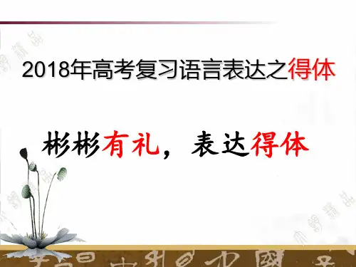 2018年高考语言表达之得体(用) -