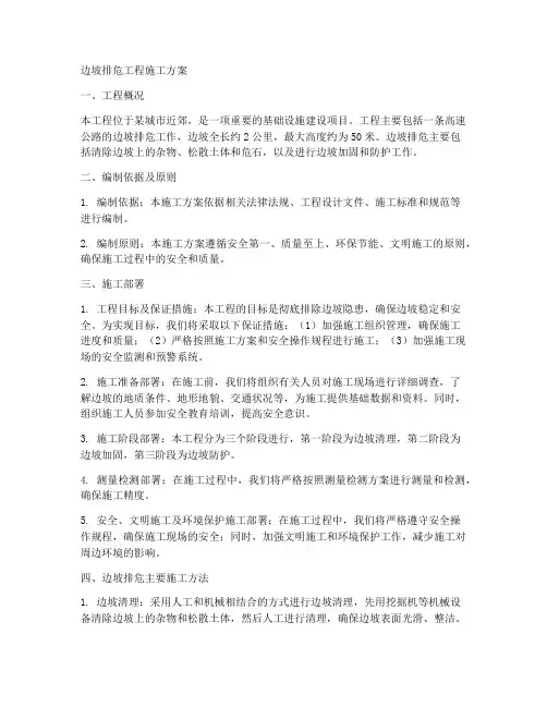 边坡排危工程施工方案