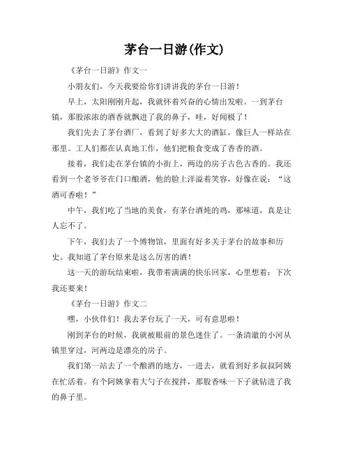 茅台一日游(作文)