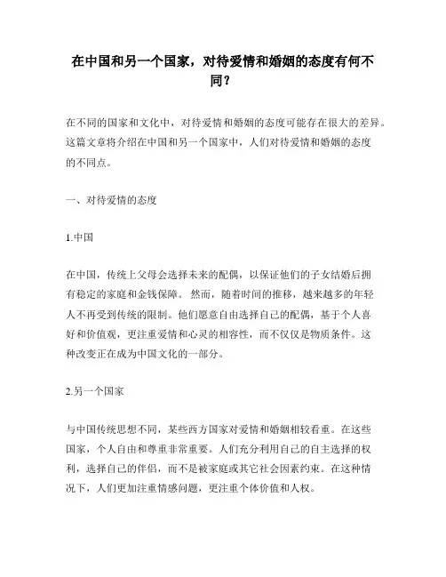 在中国和另一个国家,对待爱情和婚姻的态度有何不同？