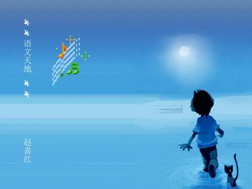 五年级下册语文语文天地北师大版