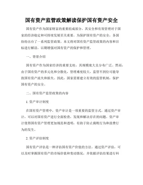 国有资产监管政策解读保护国有资产安全