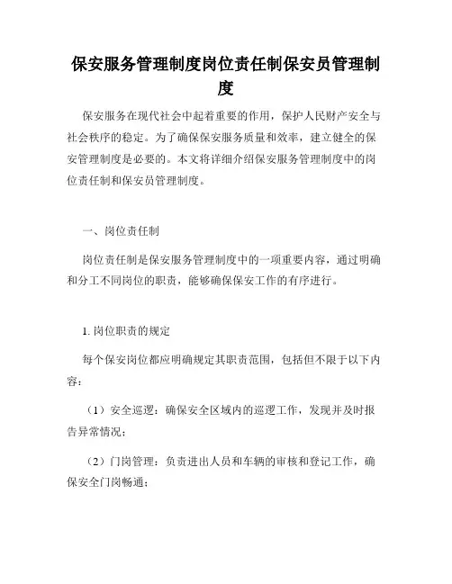 保安服务管理制度岗位责任制保安员管理制度