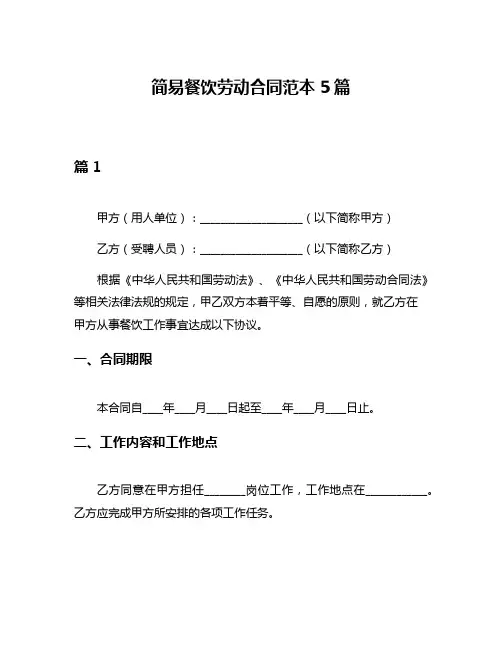 简易餐饮劳动合同范本5篇